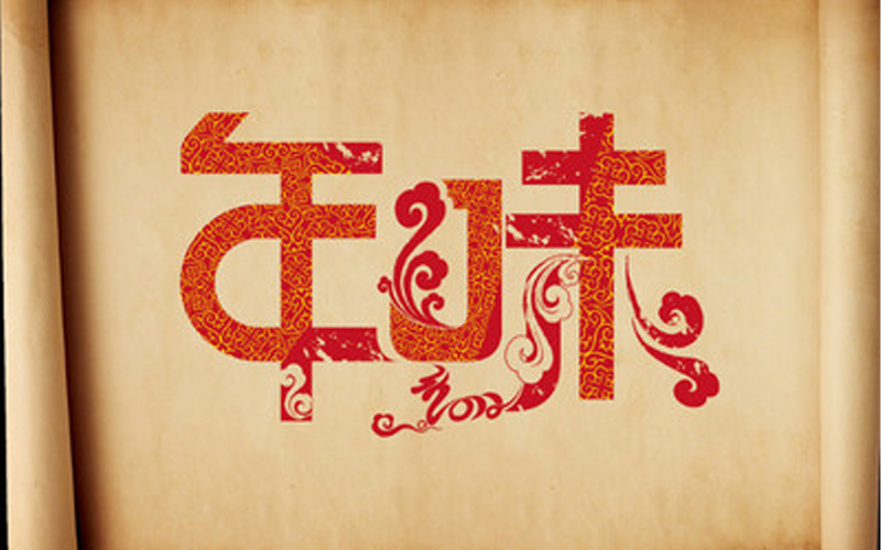 “福”满年